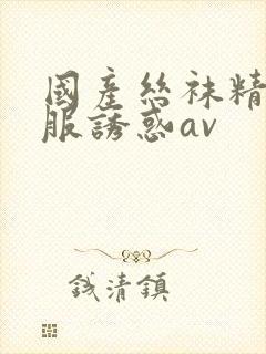 国产丝袜精品制服诱惑av封面