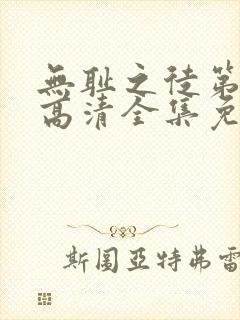 无耻之徒第7季高清全集免费观看