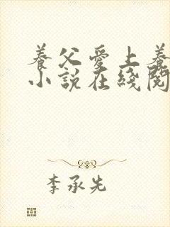 养父爱上养女的小说在线阅读