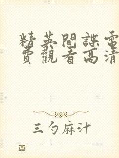 精英间谍电影免费观看高清完整版