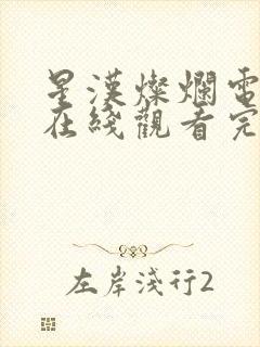 星汉灿烂电视剧在线观看完整版