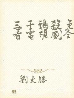 三千鸦杀免费观看电视剧全集封面