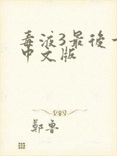 毒液3最后一舞中文版