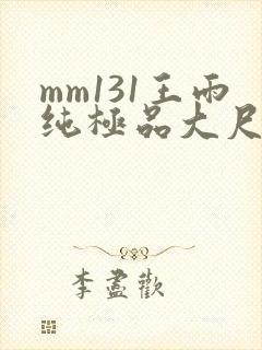 mm131王雨纯极品大尺度写真