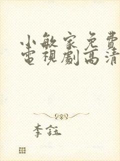 小敏家免费观看电视剧高清