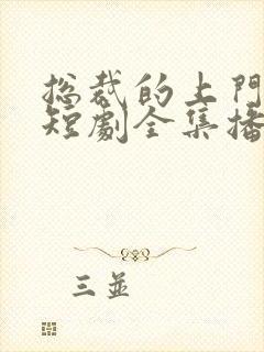 总裁的上门女婿短剧全集播放