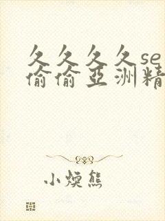 久久久久se色偷偷亚洲精品av