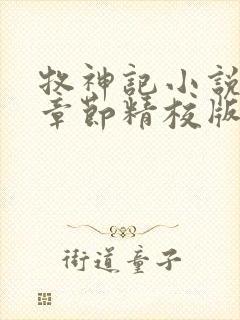 牧神记小说最新章节精校版