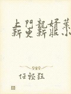 上门龙婿叶辰最新更新版小说