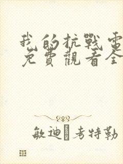 我的抗战电视剧免费观看全集剧情