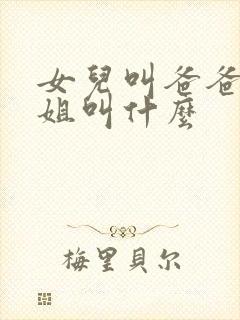 女儿叫爸爸的姐姐叫什么