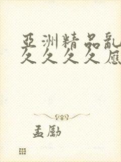 亚洲精品乱码久久久久久应用