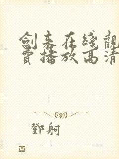 剑来在线观看免费播放高清全集