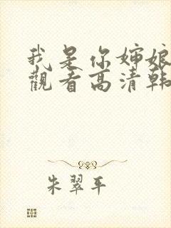 我是你婶娘免费观看高清韩剧全集