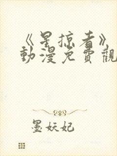 《星掠者》樱花动漫免费观看封面