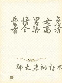 爱情男女免费观看全集高清在线观看