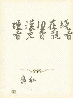 硬汉10在线观看免费观看高清