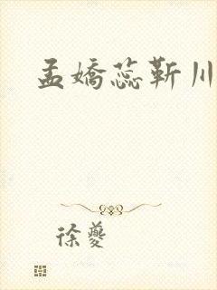 孟娇蕊靳川小说