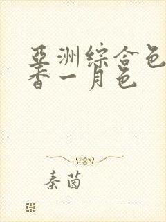 亚洲综合色成丁香一月色