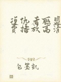 复仇者联盟5免费播放高清封面