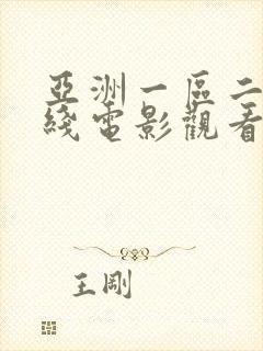亚洲一区二区在线电影观看封面