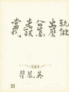 当老公出轨时,我该怎么做封面