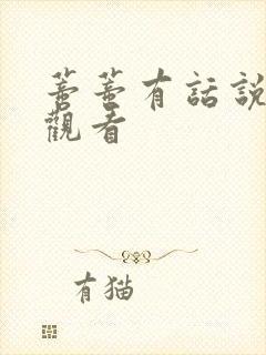 蒂蒂有话说免费观看