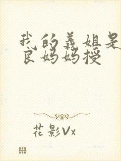 我的义姐是不是良妈妈授