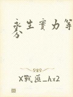 永生实力等级划分