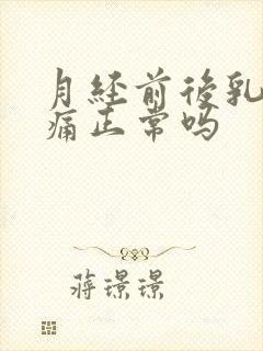 月经前后乳房疼痛正常吗