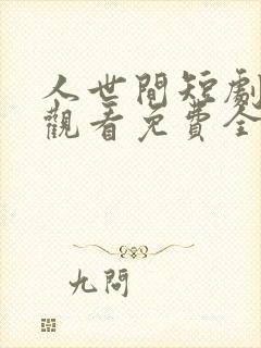人世间短剧在线观看免费全集高清封面