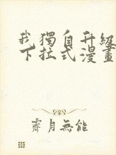 我独自升级免费下拉式漫画