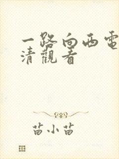 一路向西电影高清观看