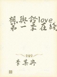 枫与铃love第一季在线观看免费全集电视剧