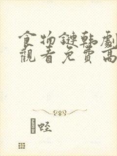 食物链韩剧在线观看免费高清