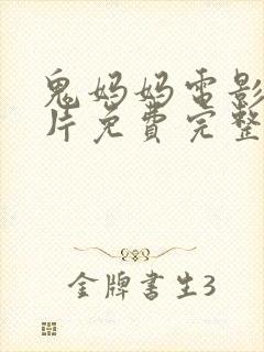 鬼妈妈电影动画片免费完整版观看国语