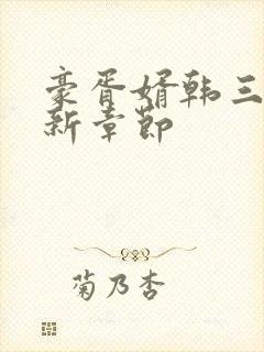 豪胥婿韩三千最新章节