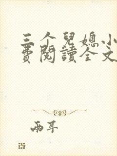 三个儿媳小说免费阅读全文最新章节