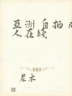 亚洲 自拍 成人在线