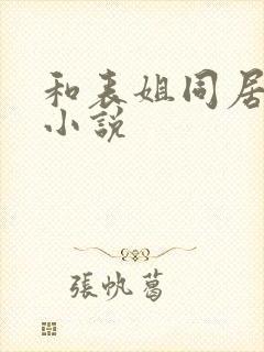 和表姐同居日子小说