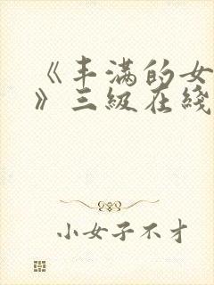 《丰满的女邻居》三级在线观看封面