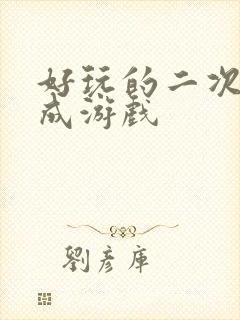 好玩的二次元养成游戏封面