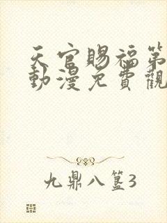 天官赐福第一季动漫免费观看完整版高清