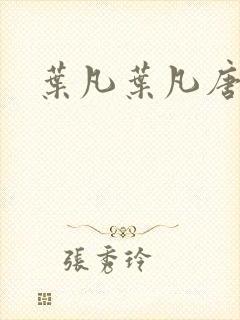 叶凡叶凡唐若雪