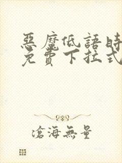 恶魔低语时漫画免费下拉式漫画六漫画