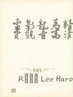 电影龙马精神免费观看高清