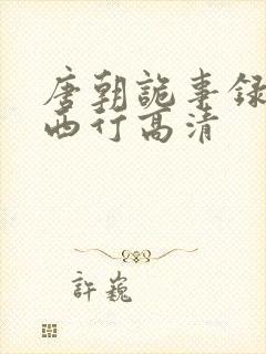 唐朝诡事录2·西行高清封面