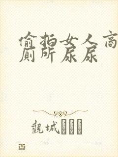 偷拍女人商场里厕所尿尿