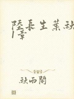 陆长生叶秋白第1章