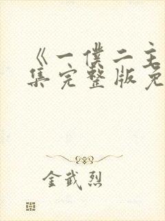 《一仆二主》全集完整版免费